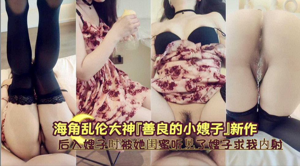 后入猛干嫂子被闺蜜门外偷听 哀求内射发泄秘密情事
